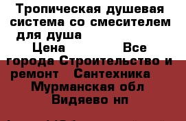 Тропическая душевая система со смесителем для душа Rush ST4235-40 › Цена ­ 11 701 - Все города Строительство и ремонт » Сантехника   . Мурманская обл.,Видяево нп